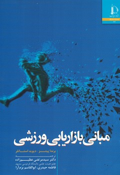 مبانی بازاریابی ورزشی 