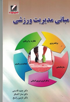 مبانی مدیریت ورزشی 