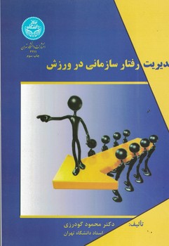 مدیریت رفتار سازمانی در ورزش 