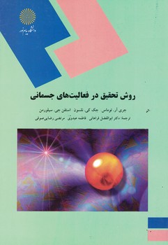 روش تحقیق در فعالیت های جسمانی 
