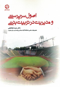 اصول سرپرستی و مدیریت در تربیت بدنی 