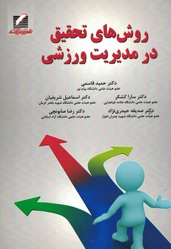 روش های تحقیق در مدیریت ورزشی 