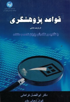 قواعد پزوهشگری در تربیت بدنی 