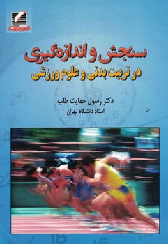 سنجش و اندازه گیری در تربیت بدنی و علوم ورزشی 