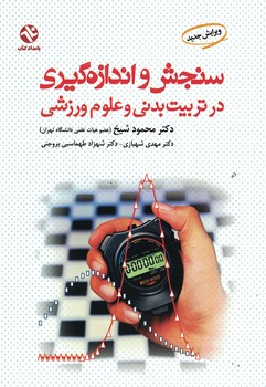 سنجش و اندازه گیری در تربیت بدنی و علوم ورزشی 