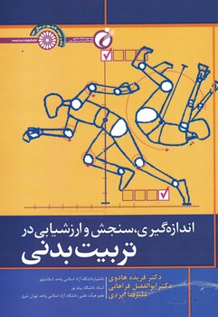 اندازه گیری،سنجش و ارزشیابی در تربیت بدنی 