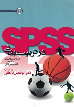 SPSS در تربیت بدنی 