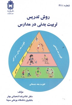 روش تدریس تربیت بدنی در مدارس