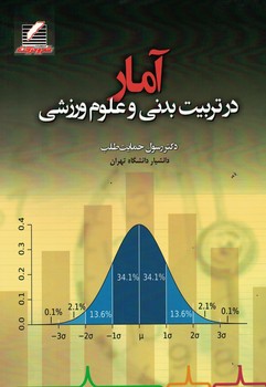 آمار در تربیت بدنی و علوم ورزشی 