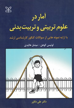 آمار در علوم تربیتی و تربیت بدنی 
