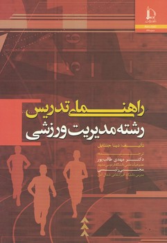 راهنمای تدریس رشته مدیریت ورزشی 