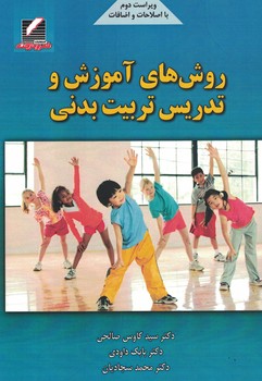 روش های آموزش و تدریس تربیت بدنی 
