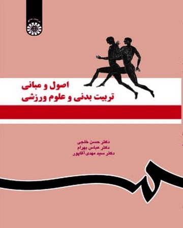 اصول و مبانی تربیت بدنی و علوم ورزشی (کد 1119) 