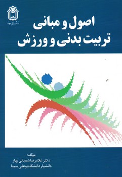 اصول و مبانی تربیت بدنی و ورزش