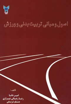 اصول و مبانی تربیت بدنی و ورزش 