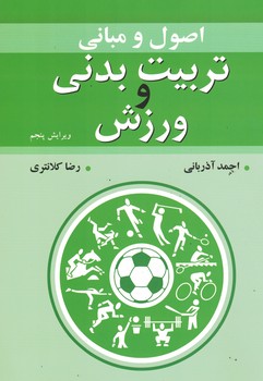 اصول و مبانی تربیت بدنی و ورزش