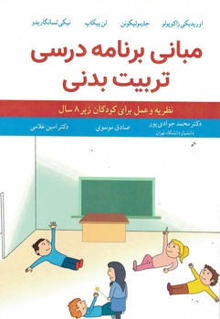 مبانی برنامه درسی تربیت بدنی 