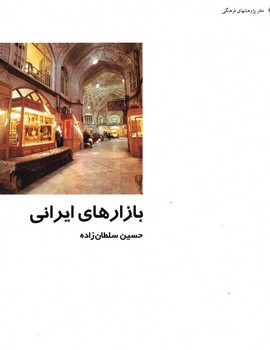 از ایران چه میدانیم؟بازارهای ایرانی 