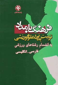 فرهنگ بامداد تربیت بدنی و علوم ورزشی فارسی-انگلیسی