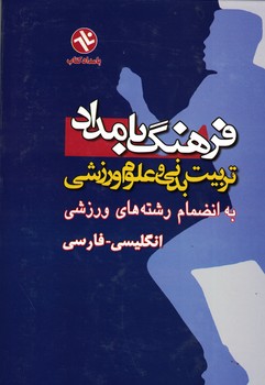 فرهنگ بامداد تربیت بدنی و علوم ورزشی انگلیسی-فارسی
