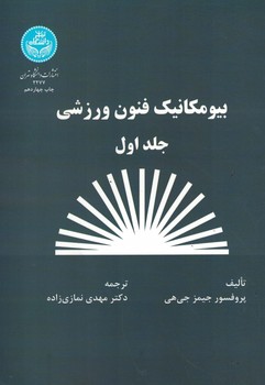بیومکانیک فنون ورزشی ( جلد اول ) 