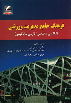 فرهنگ جامع مدیریت ورزشی (انگلیسی به فارسی/فارسی به انگلیسی)
