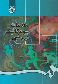 مقدمات بیومکانیک ورزشی (کد 892)