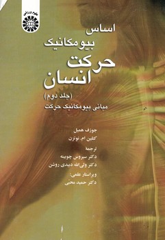 اساس بیومکانیک حرکت انسان (جلد دوم) (کد 1370)