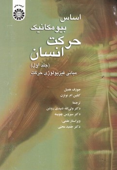 اساس بیومکانیک حرکت انسان (جلد اول) (کد 1369)
