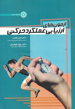 آزمون های ارزیابی عملکرد حرکتی 