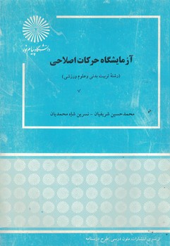 آزمایشگاه حرکات اصلاحی 