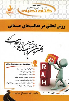 کتاب تحلیلی روش تحقیق در فعالیت های جسمانی 