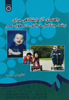 راهنمای آزمایشگاهی برای رشد و تکامل حرکتی در طول عمر (کد 525)