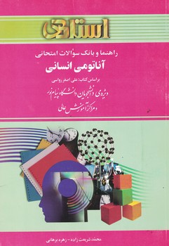 راهنما و بانک سوالات امتحانی آناتومی انسانی 