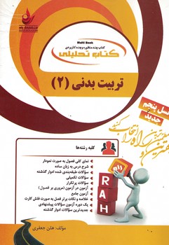 راه تحلیلی تربیت بدنی (2)
