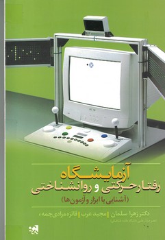 آزمایشگاه رفتارحرکتی و روانشناختی ( آشنایی با ابزار و آزمون ها ) 
