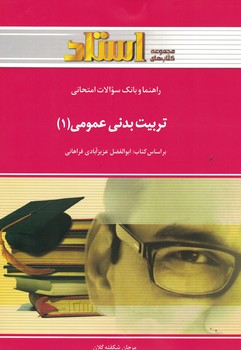 راهنما و بانک سوالات امتحانی تربیت بدنی عمومی (1) 
