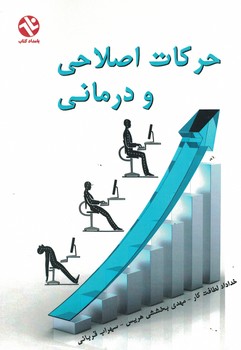 حرکت اصلاحی و درمانی 