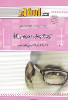 راهنما و بانک سوالات امتحانی تربیت بدنی عمومی (2)