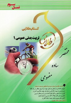 کتاب طلایی تربیت بدنی عمومی 1