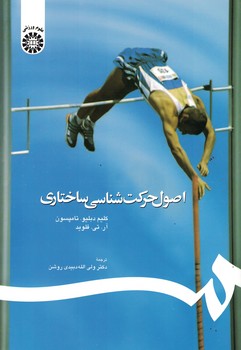 اصول حرکت شناسی ساختاری (کد 510)