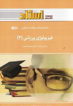 فیزیولوژی ورزشی (2)
