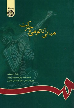 مبانی آناتومی حرکت (کد 592)