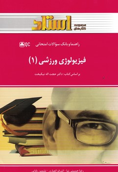 راهنما و بانک سوالات امتحانی فیزیولوژی ورزشی(1)