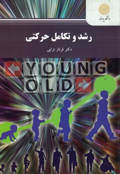 رشد و تکامل حرکتی 