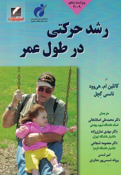 رشد حرکتی در طول عمر 