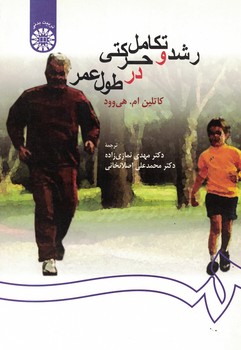 رشد و تکامل حرکتی در طول عمر (کد 259)