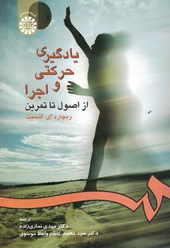 یادگیری حرکتی و اجرا (از اصول تا تمرین) (کد 236)