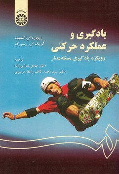 یادگیری و عملکرد حرکتی (رویکرد یادگیری مسئله مدار) (کد 1350)