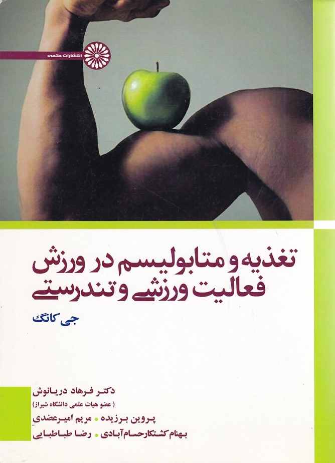 تغذیه و متابولیسم در ورزش فعالیت ورزشی و تندرستی 
